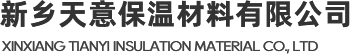 新乡天意保温材料有限公司